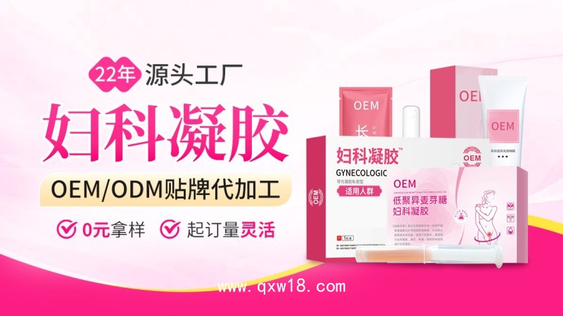 婦科凝膠代加工廠家OEM貼牌定制免費(fèi)設(shè)計(jì)包裝