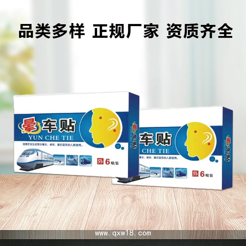 暈車貼 批發(fā)定制 外出旅行防暈車暈船暈機貼 成人兒童穴位貼OEM廠家