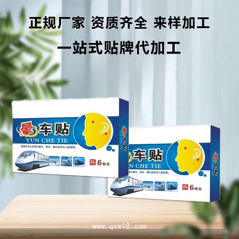 暈車貼 批發(fā)定制 外出旅行防暈車暈船暈機貼 成人兒童穴位貼OEM廠家