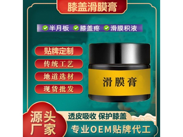 滑膜膏貼牌代加工 關(guān)節(jié)積液半月板拉傷滑膜炎 透皮吸收 可OEM貼牌