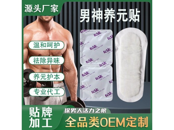 雪蓮貼男士護(hù)墊 男士衛(wèi)生巾正元貼固陽(yáng)貼 雪蓮潛力貼私密貼養(yǎng)元貼代工