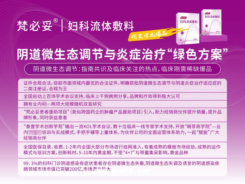 陰道類(lèi)炎癥治療、微生態(tài)調(diào)節(jié)專(zhuān)用液體制劑梵必妥