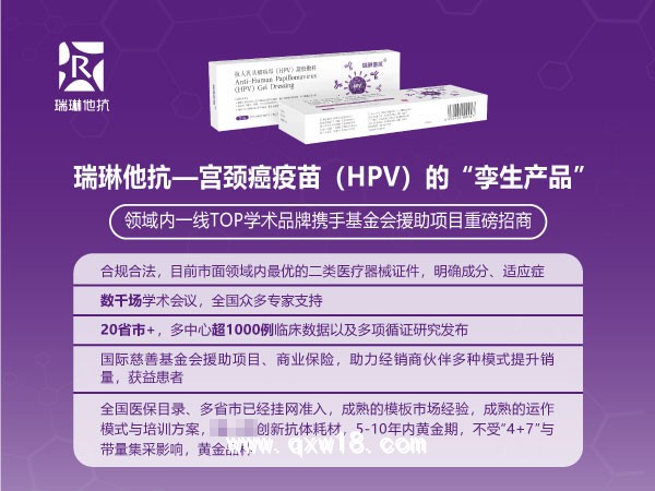 高危HPV靶向阻斷病毒凝膠敷料&領(lǐng)域內(nèi)TOP學(xué)術(shù)品牌瑞琳他抗