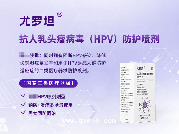 高低危HPV防治專(zhuān)用噴劑男女通用，尤羅坦