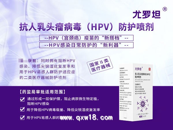 高低危HPV防治專用噴劑男女通用，尤羅坦