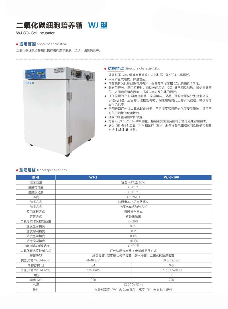 躍進(jìn) 二氧化碳細(xì)胞培養(yǎng)箱WJ-3型