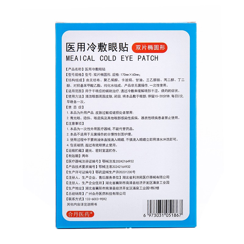 醫(yī)用冷敷眼貼(百姓好)