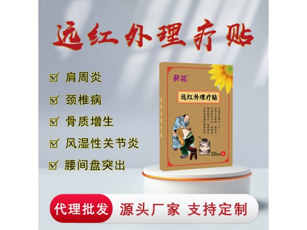 遠紅外理療貼代工 風濕骨病肩周炎頸椎膏藥OEM貼牌代加工