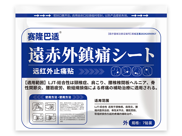 賽隆巴適?遠紅外止痛貼