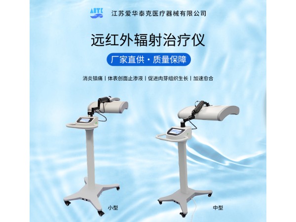 遠紅外輻射治療儀
