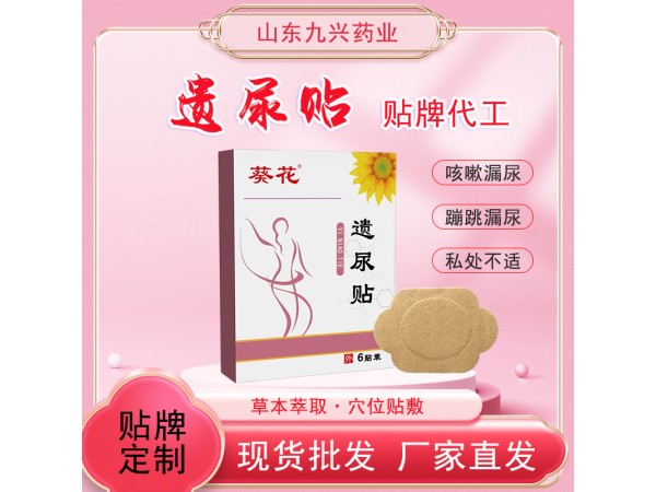 緩解女性產(chǎn)后咳嗽漏尿蹦跳不適 漏尿貼廠家批發(fā) 穴位貼貼牌加工