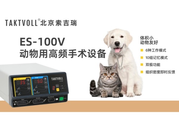 動物高頻電刀、寵物電刀、獸醫(yī)電刀出口ES-100V