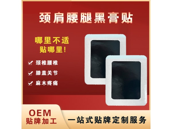 黑膏藥OEM貼牌加工 老黑膏加工廠家 膝關節(jié)腰椎間盤頸椎病老黑膏批發(fā)