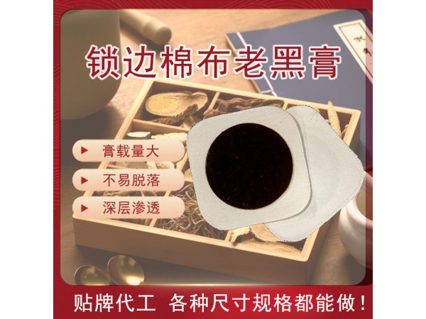 棉布鎖邊黑膏藥貼牌加工 頸椎病腰間盤關節(jié)疼痛膏藥oem貼牌