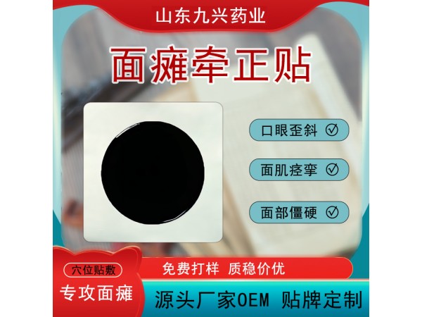 口眼歪斜臉部痙攣面癱貼oem貼牌加工 面癱貼定制加工 配方可定制