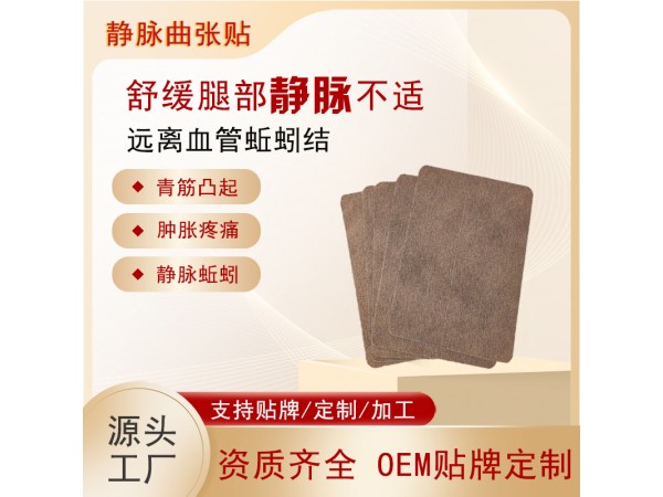 緩解蚯蚓腿青筋凸起青筋貼代加工 靜脈貼oem貼牌定制 膏藥加工廠家