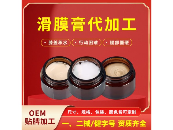 關節(jié)涂抹滑膜炎膏貼牌加工 滑膜積液膝蓋不適半月板滑膜膏代加工