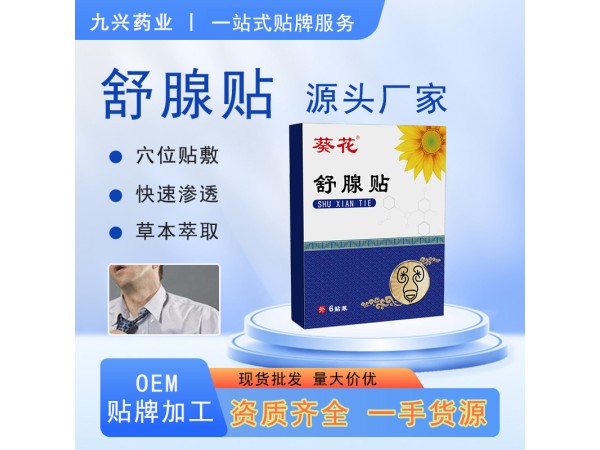 尿頻尿急腰痛溫腎益腎前列腺貼oem貼牌定制  舒腺貼廠家批發(fā)代理