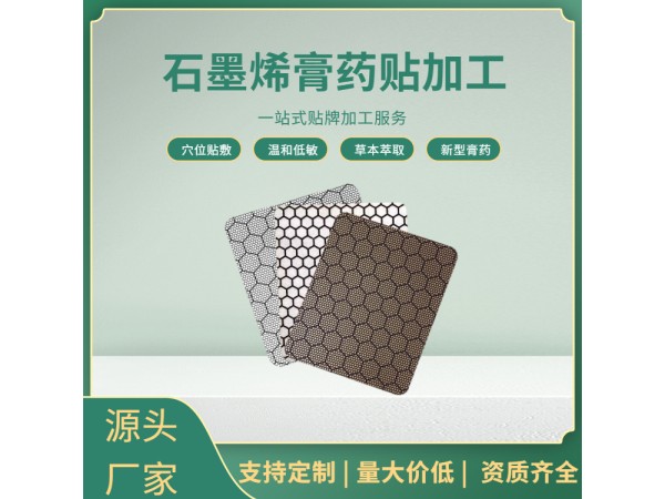 頸肩腰腿發(fā)熱膏藥代加工  石墨烯膏藥貼牌加工 新型膏藥廠家定制批發(fā)