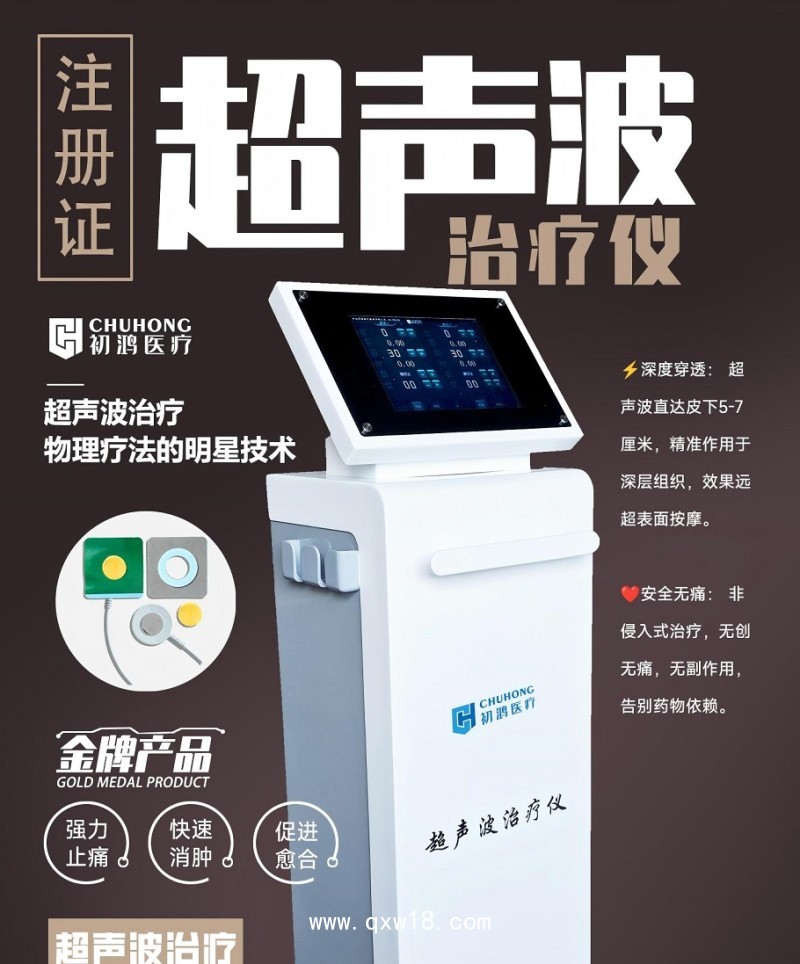 初鴻超聲波治療儀CSY-200