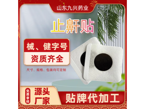 成人緩解睡覺打呼嚕改善睡眠止鼾貼代加工廠家  穴位貼oem貼牌加工