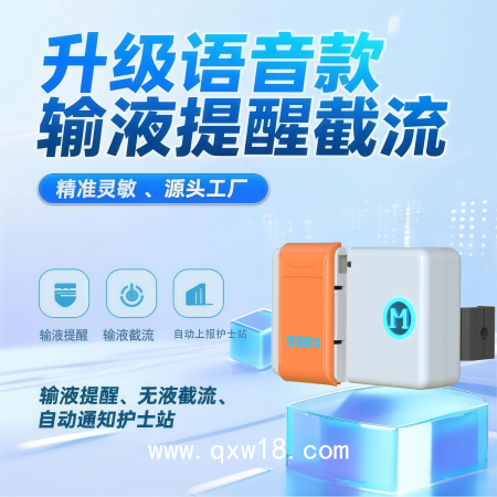 輸液報警器無液提醒無液截流可充電藍(lán)牙+4G物聯(lián)網(wǎng)護(hù)士站提醒器