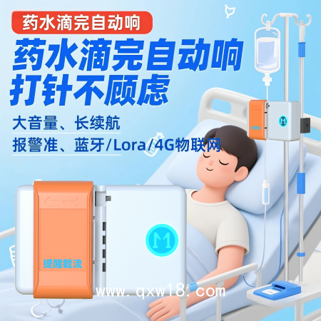 輸液報警器無液提醒無液截流可充電藍(lán)牙+4G物聯(lián)網(wǎng)護(hù)士站提醒器