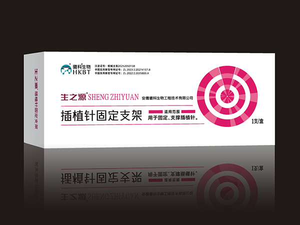插植針固定支架（專科產(chǎn)品、專利產(chǎn)品、創(chuàng)新產(chǎn)品）