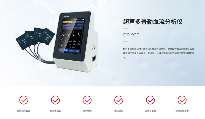 普門超聲多普勒血流分析儀DP-900 專注于外周血管和微循環(huán)血流檢測