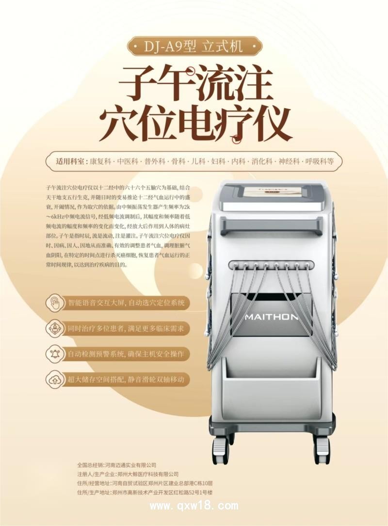 子午流注開穴治療儀