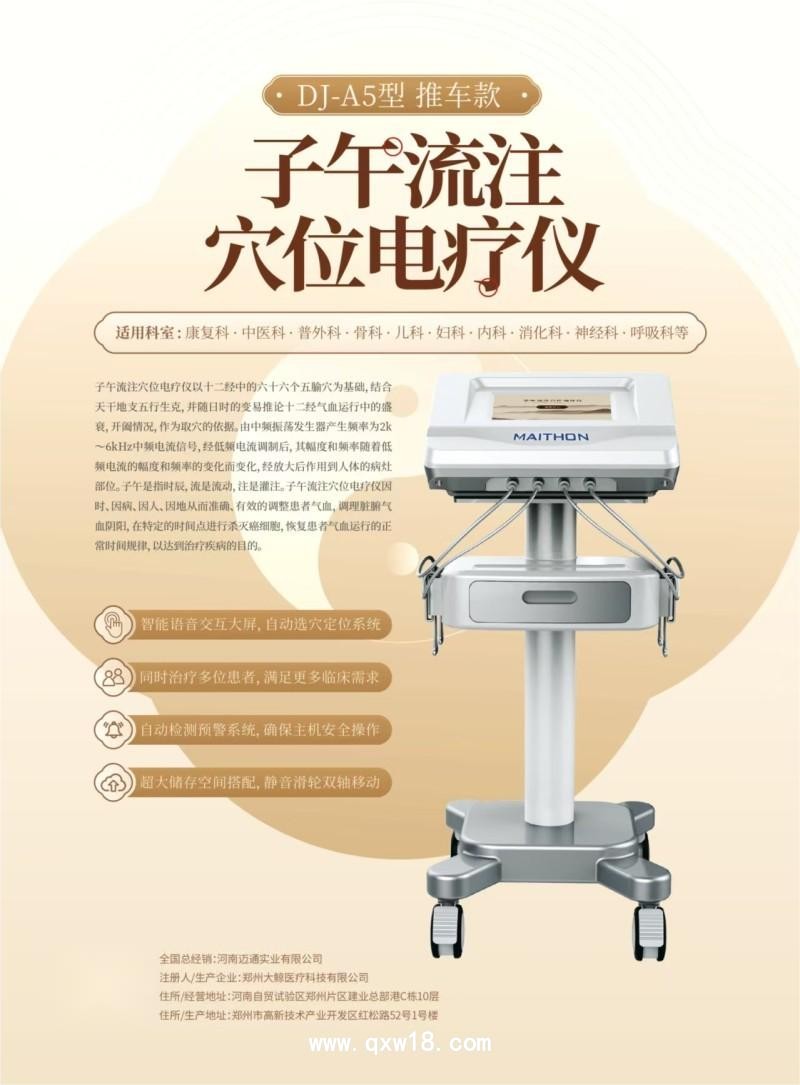 子午流注開穴治療儀