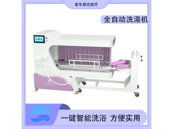 全自動洗澡機