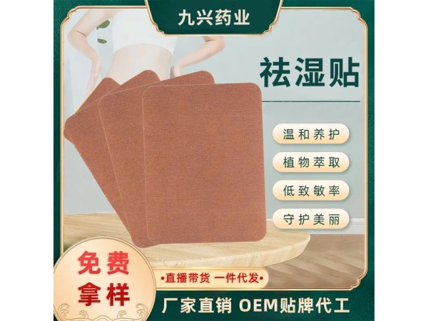 燃脂排汗瘦身減脂扶陽祛濕貼加工廠家 瘦身貼OEM加工