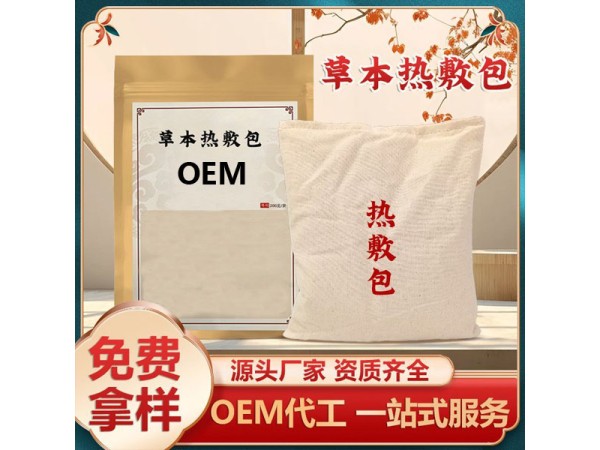 草本熱敷包OEM貼牌代加工頸肩腰腿關(guān)節(jié)熏蒸包廠家定制