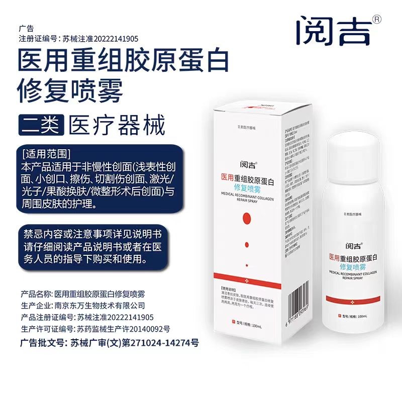 醫(yī)用重組膠原蛋白修復(fù)噴霧