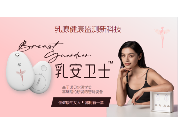 乳腺篩查/乳腺健康居家預(yù)警