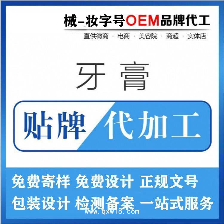 牙膏代加工廠家/二類械字號妝字號文號齊全，成人兒童牙膏OEM貼牌代加工