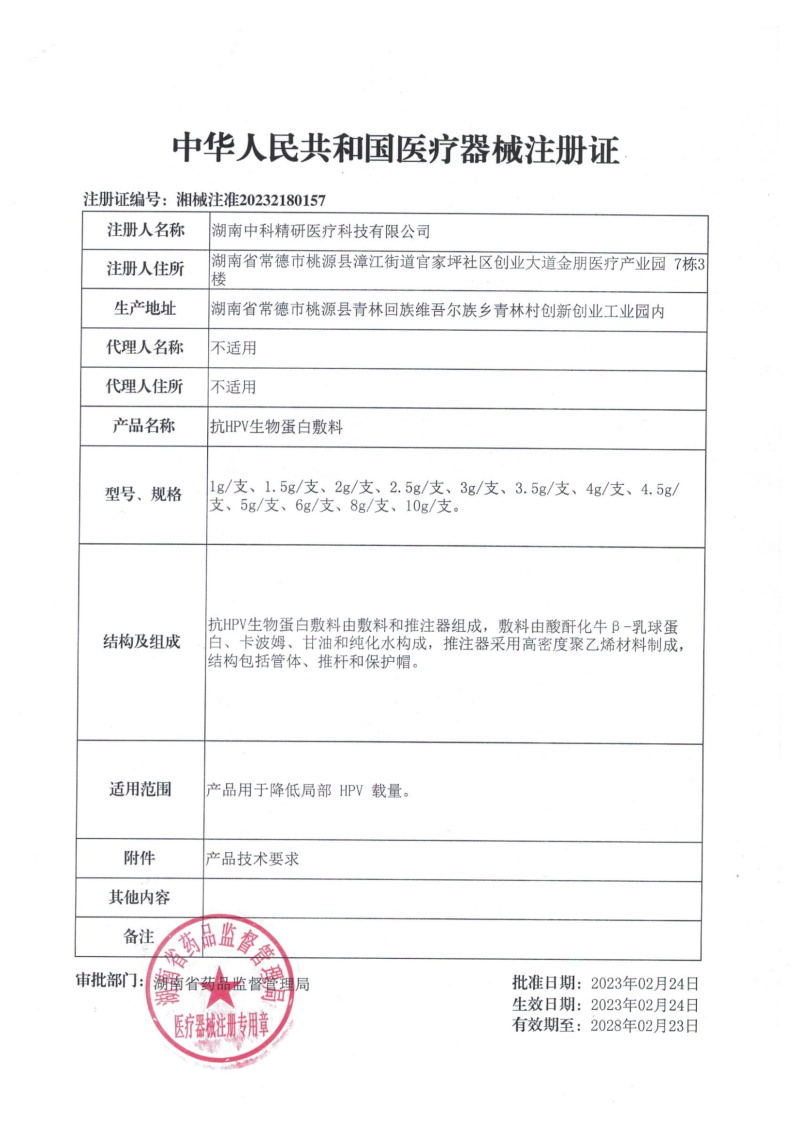 抗HPV生物蛋白敷料(降低HPV病毒載量、HPV凝膠、湖南中科精研、支持OEM)