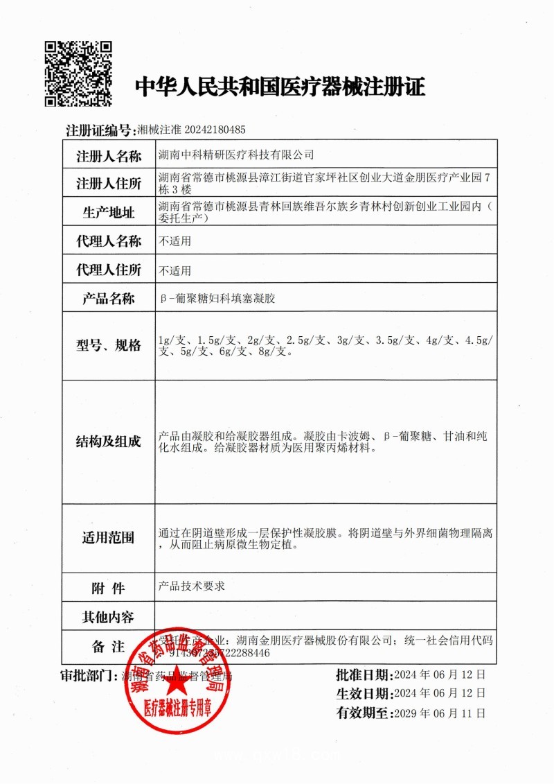 β-葡聚糖婦科填塞凝膠 （婦科凝膠、陰道填塞、陰道炎、湖南中科精研、支持OEM)