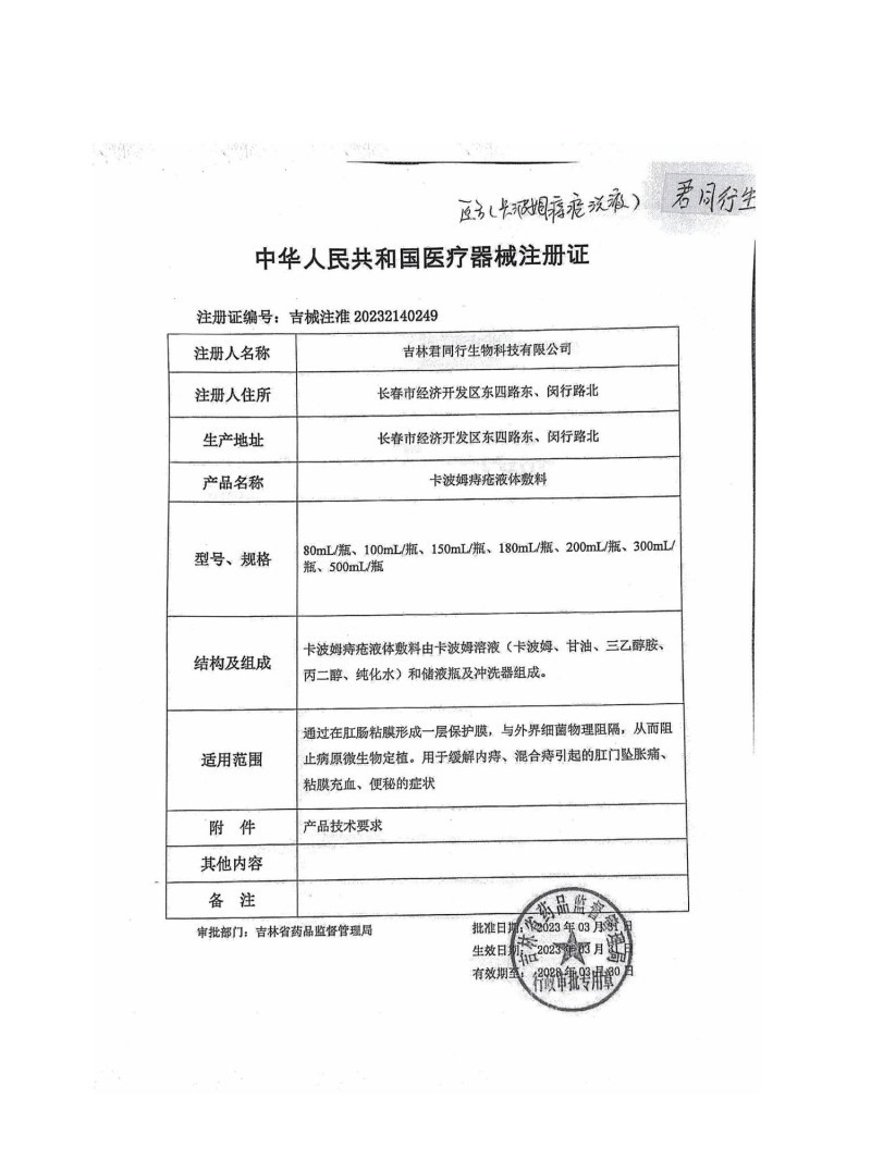 醫(yī)用痔瘡洗液（痔瘡洗液、痔瘡沖洗、肛腸沖洗、吉林君同行、支持OEM）