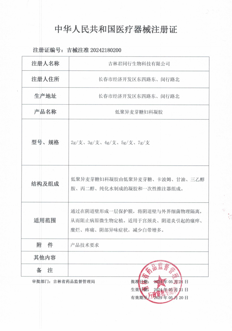 低聚異麥芽糖婦科凝膠 (婦科凝膠、陰道填塞、支持OEM)