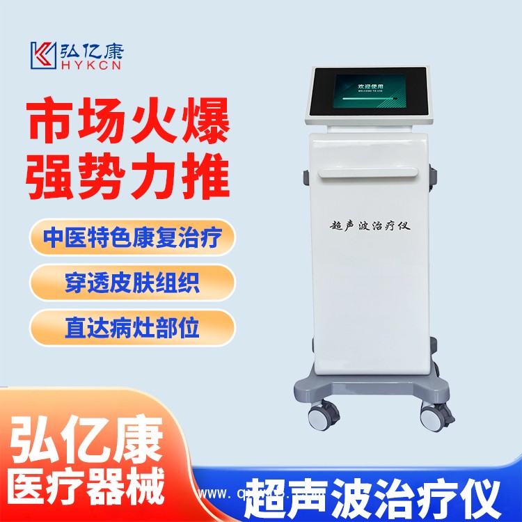 超聲波治療儀 甲類醫(yī)保新項(xiàng)目 收費(fèi)合規(guī) 臺(tái)式立式智能觸摸屏操作