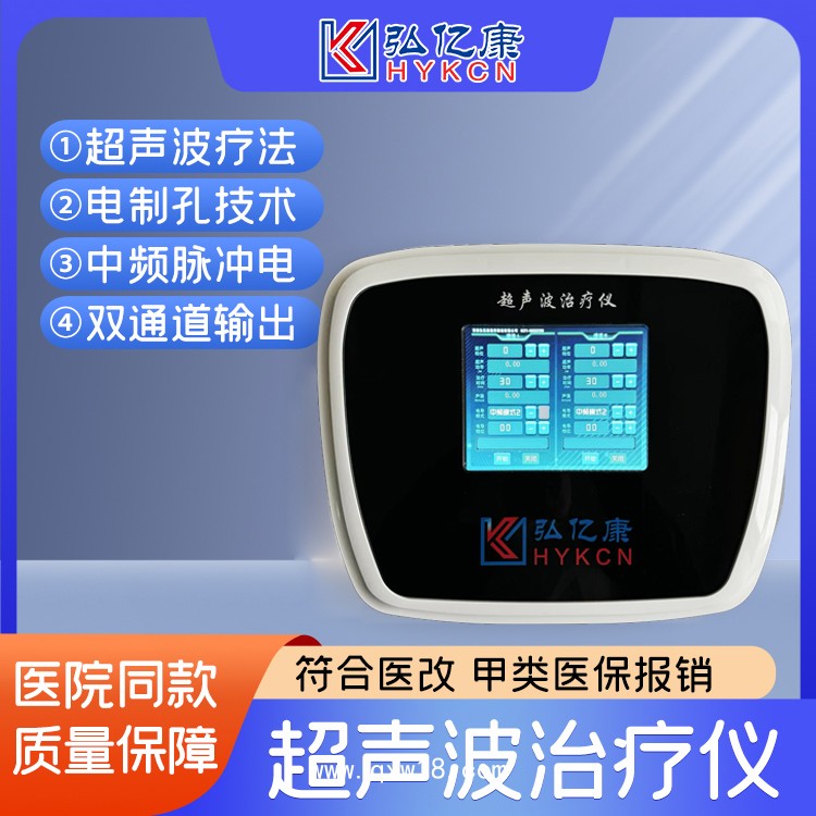 超聲波治療儀 甲類醫(yī)保新項(xiàng)目 收費(fèi)合規(guī) 臺(tái)式立式智能觸摸屏操作