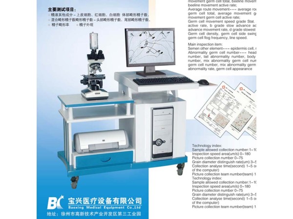 徐州寶興醫(yī)療BX-9100A精子質(zhì)量分析儀，精子分析儀全國招商