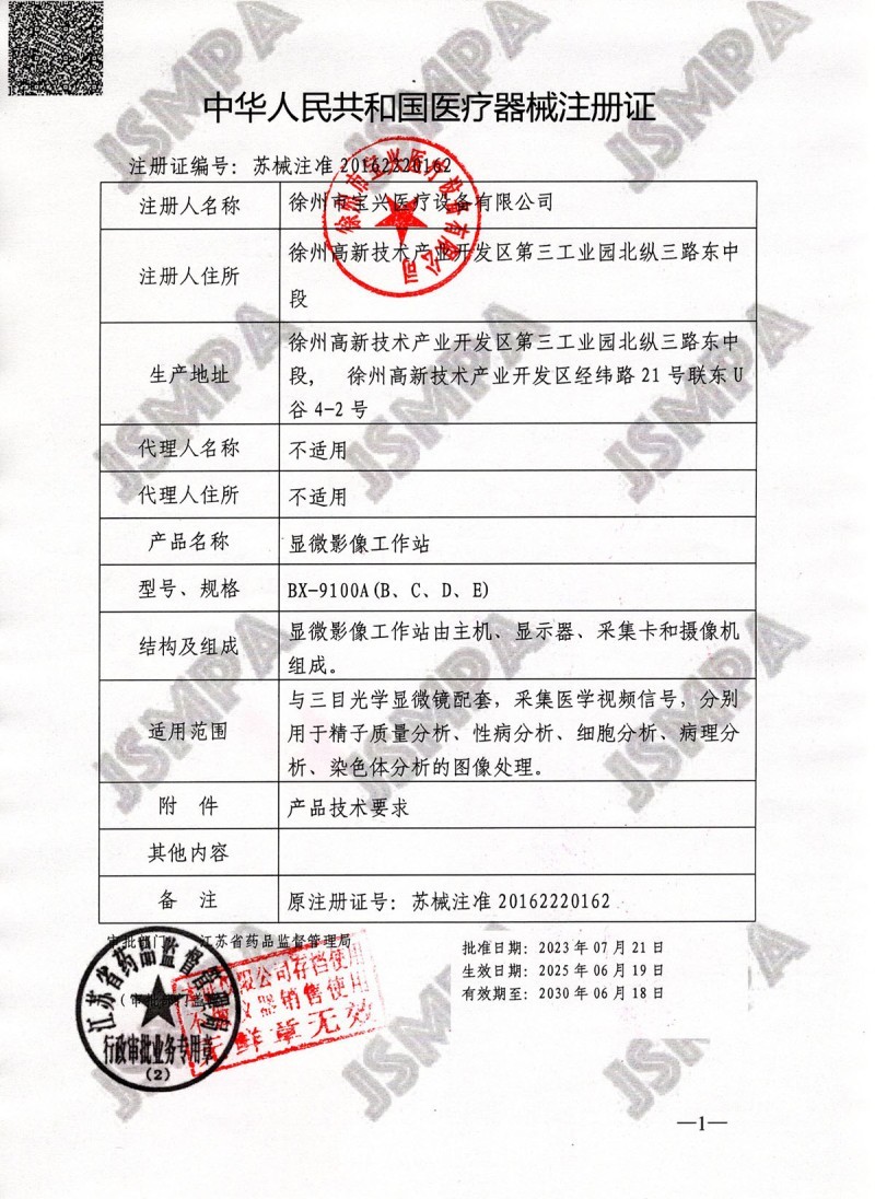 徐州寶興醫(yī)療BX-9100A精子質(zhì)量分析儀，精子分析儀全國招商