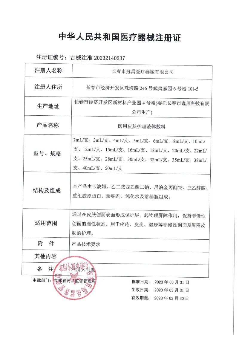 醫(yī)用皮膚護(hù)理液體敷料蛋白噴劑
