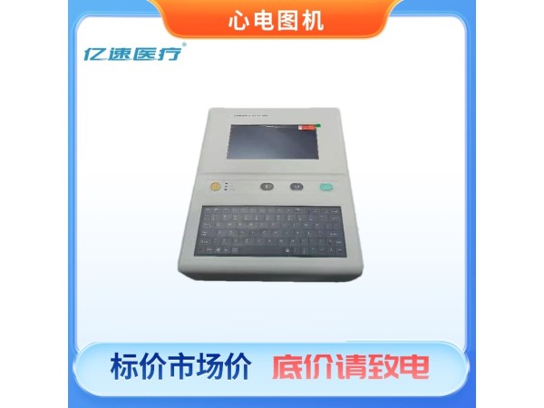 數(shù)字心電圖機