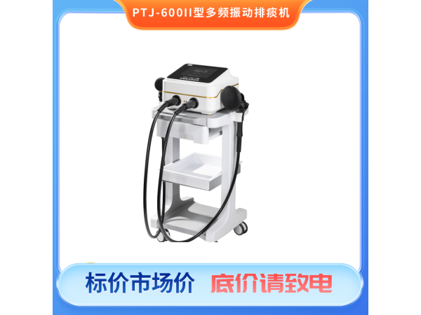 多頻振動排痰機