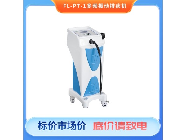 多頻振動排痰機