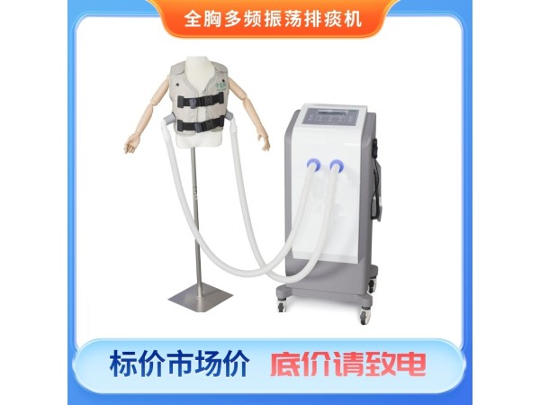 全胸多頻振蕩排痰機